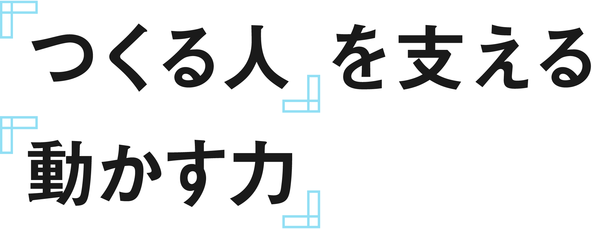 つくる人を支える動かす力